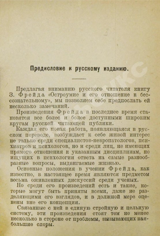 Антикварная книга Фрейд, З. Остроумие и его отношение к бессознательному