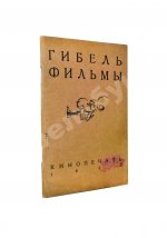 Спиридоновский, Н.И. Гибель фильмы. Порча фильмы и меры предупреждения