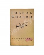 Спиридоновский, Н.И. Гибель фильмы. Порча фильмы и меры предупреждения