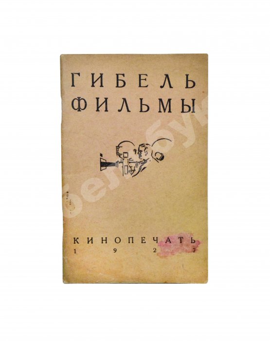 Антикварная книга Спиридоновский, Н.И. Гибель фильмы. Порча фильмы и меры предупреждения