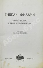 Спиридоновский, Н.И. Гибель фильмы. Порча фильмы и меры предупреждения