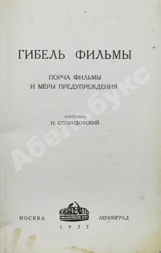 Антикварная книга Спиридоновский, Н.И. Гибель фильмы. Порча фильмы и меры предупреждения