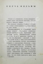 Спиридоновский, Н.И. Гибель фильмы. Порча фильмы и меры предупреждения