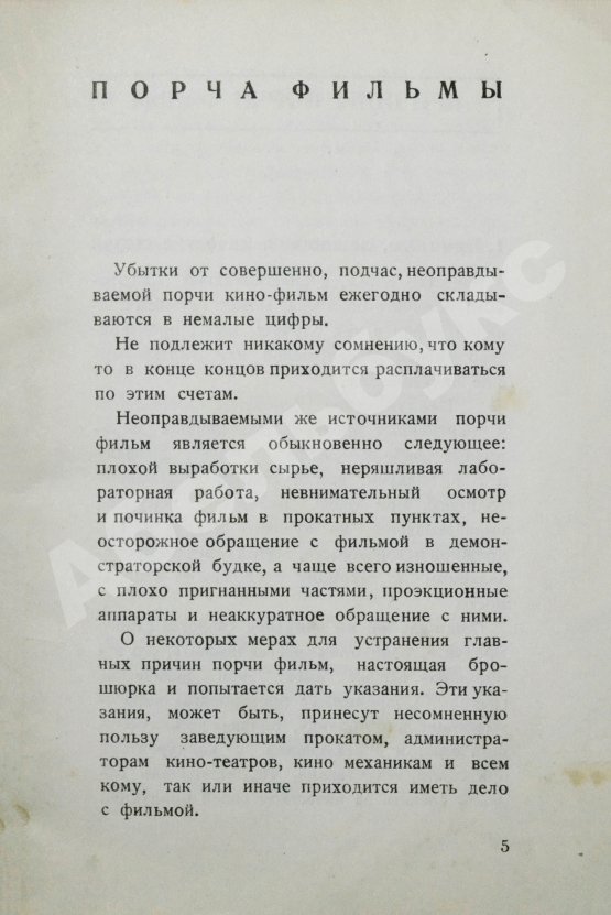 Антикварная книга Спиридоновский, Н.И. Гибель фильмы. Порча фильмы и меры предупреждения