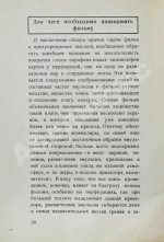 Спиридоновский, Н.И. Гибель фильмы. Порча фильмы и меры предупреждения
