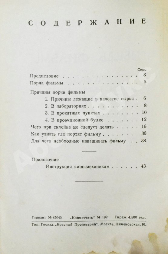 Антикварная книга Спиридоновский, Н.И. Гибель фильмы. Порча фильмы и меры предупреждения
