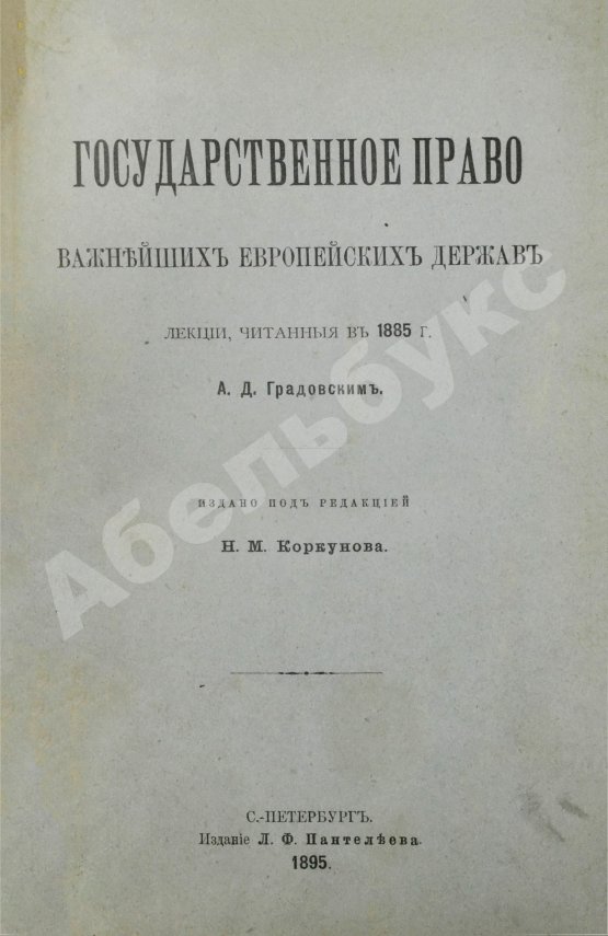 Антикварная книга Градовский, А.Д. Государственное право важнейших европейских держав