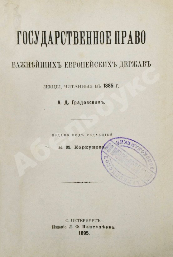 Антикварная книга Градовский, А.Д. Государственное право важнейших европейских держав