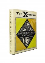Хейердал, Т. [автограф] В поисках рая. Аку-аку