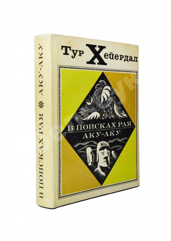 Антикварная книга Хейердал, Т. [автограф] В поисках рая. Аку-аку