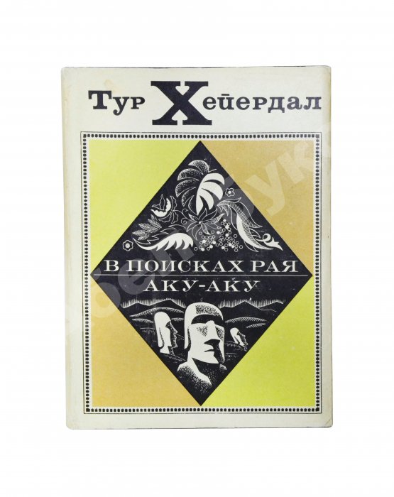 Антикварная книга Хейердал, Т. [автограф] В поисках рая. Аку-аку