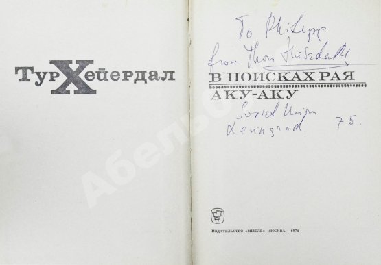 Антикварная книга Хейердал, Т. [автограф] В поисках рая. Аку-аку