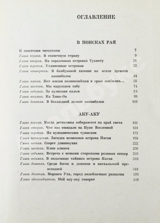 Антикварная книга Хейердал, Т. [автограф] В поисках рая. Аку-аку