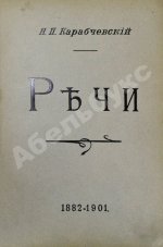 Карабчевский, Н.П. Речи (1882-1901)