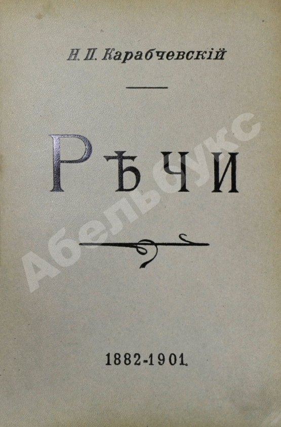 Антикварная книга Карабчевский, Н.П. Речи (1882-1901)
