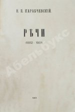 Карабчевский, Н.П. Речи (1882-1901)