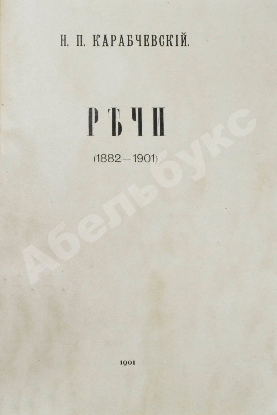 Антикварная книга Карабчевский, Н.П. Речи (1882-1901)