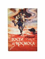 Казанцев, А.П. Гости из Космоса. Первое издание