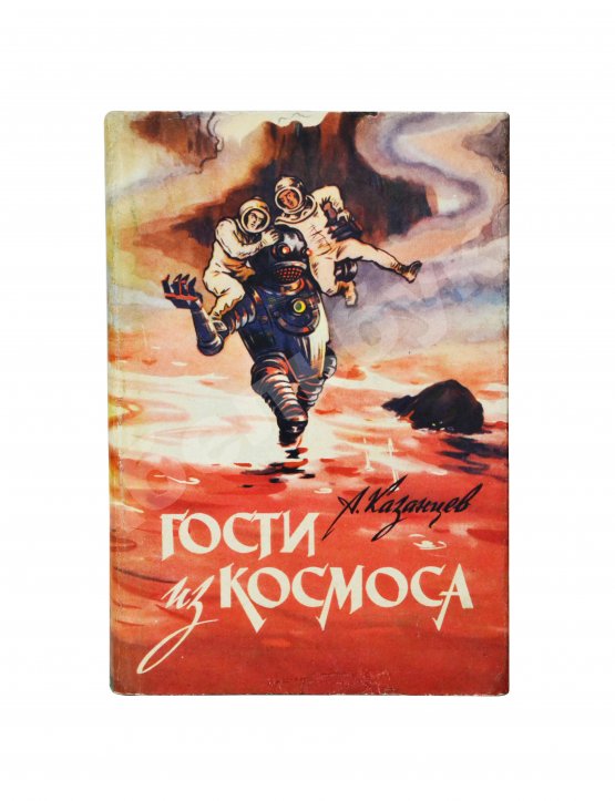 Первое/Прижизненное издание Казанцев, А.П. Гости из Космоса. Первое издание