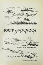 Казанцев, А.П. Гости из Космоса. Первое издание