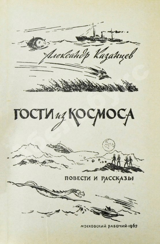 Первое/Прижизненное издание Казанцев, А.П. Гости из Космоса. Первое издание