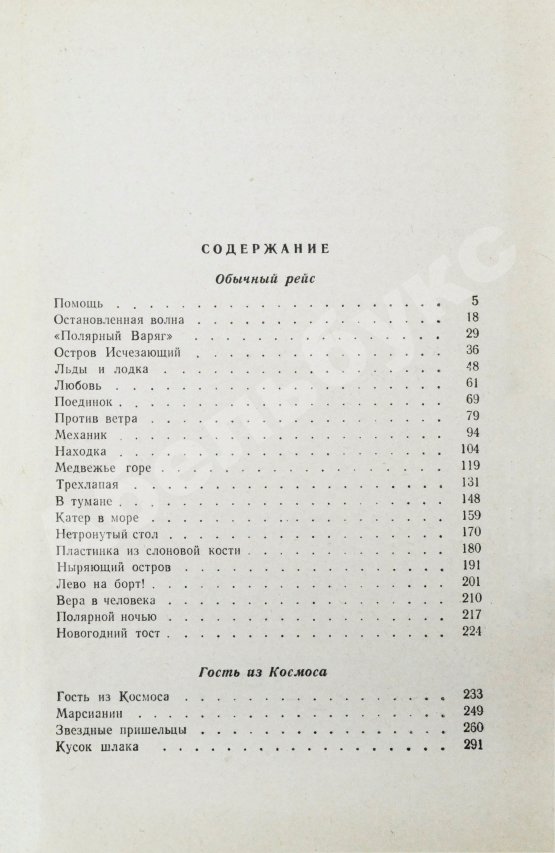 Первое/Прижизненное издание Казанцев, А.П. Гости из Космоса. Первое издание