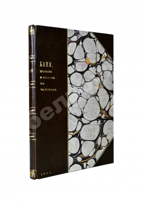 Антикварная книга Баня, её польза и влияние на организм человека