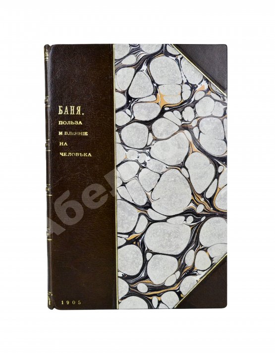 Антикварная книга Баня, её польза и влияние на организм человека