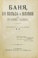 Баня, её польза и влияние на организм человека