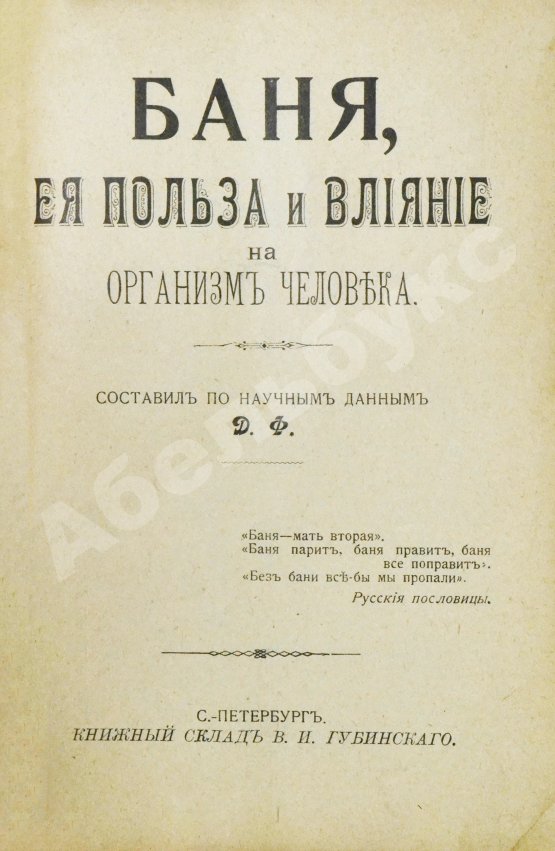 Антикварная книга Баня, её польза и влияние на организм человека