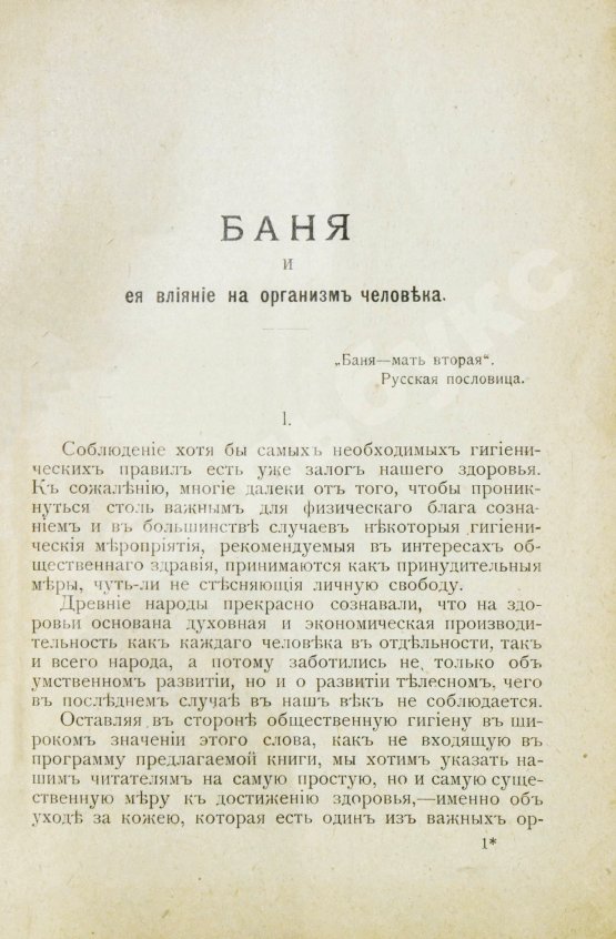 Антикварная книга Баня, её польза и влияние на организм человека