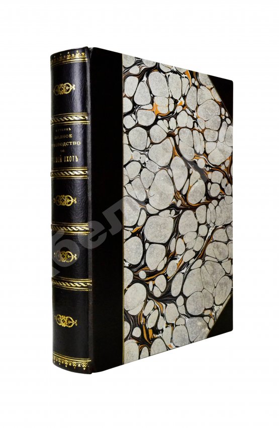 Антикварная книга Губин, П.М. Полное руководство ко псовой охоте