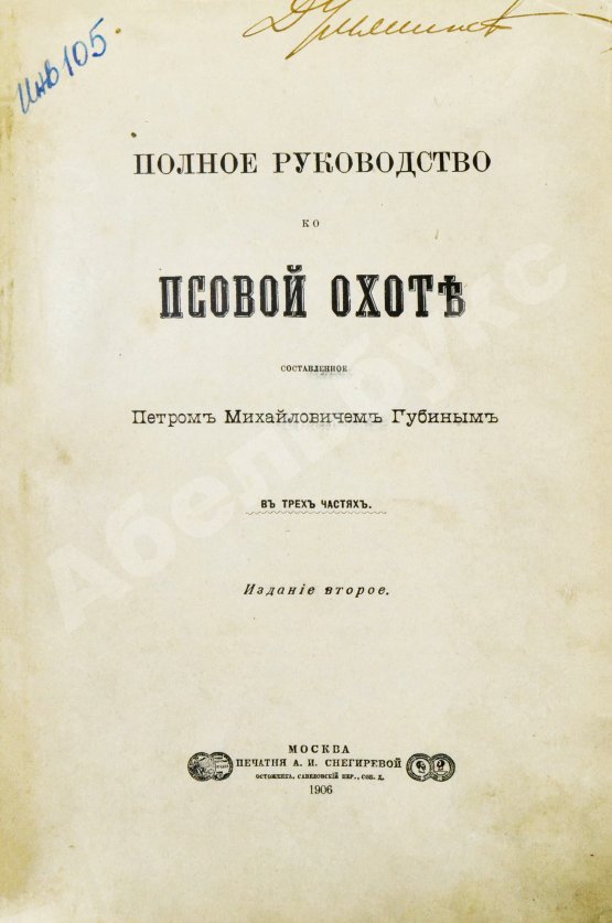 Антикварная книга Губин, П.М. Полное руководство ко псовой охоте