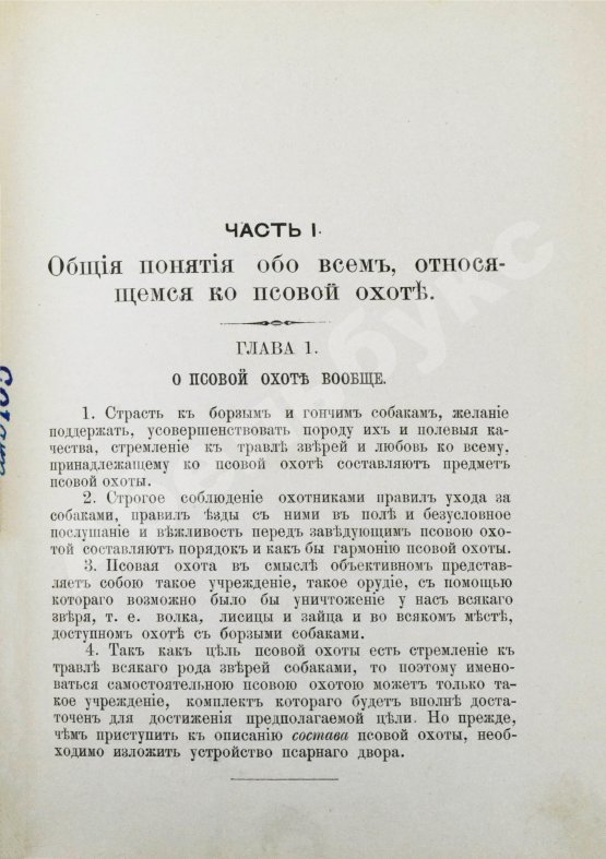 Антикварная книга Губин, П.М. Полное руководство ко псовой охоте