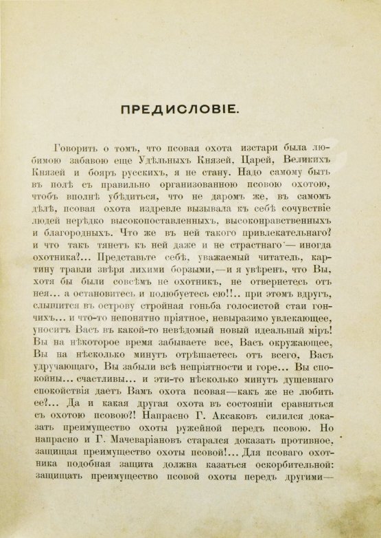 Антикварная книга Губин, П.М. Полное руководство ко псовой охоте