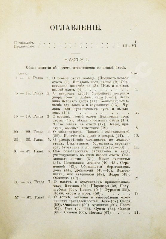 Антикварная книга Губин, П.М. Полное руководство ко псовой охоте