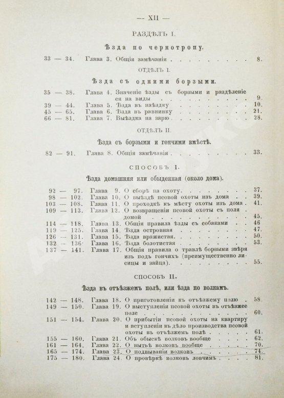 Антикварная книга Губин, П.М. Полное руководство ко псовой охоте