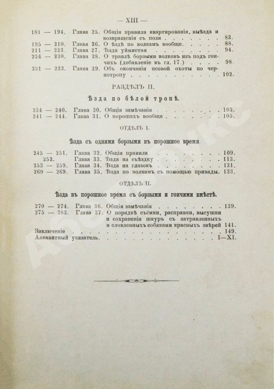 Антикварная книга Губин, П.М. Полное руководство ко псовой охоте