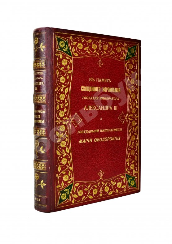 Антикварная книга В память священного коронования Государя Императора Александра III и Государыни Императрицы Марии Феодоровны