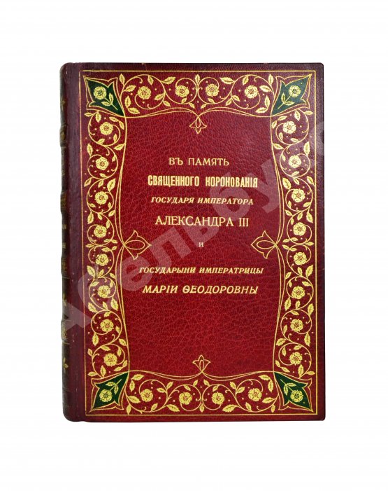 Антикварная книга В память священного коронования Государя Императора Александра III и Государыни Императрицы Марии Феодоровны