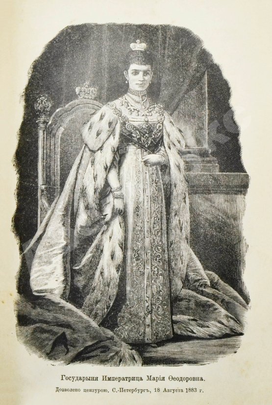 Антикварная книга В память священного коронования Государя Императора Александра III и Государыни Императрицы Марии Феодоровны