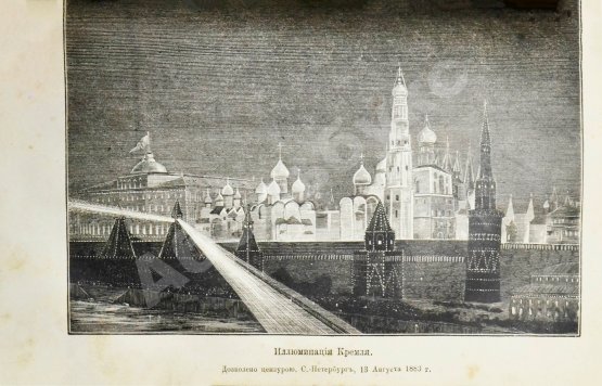 Антикварная книга В память священного коронования Государя Императора Александра III и Государыни Императрицы Марии Феодоровны