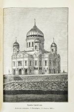 В память священного коронования Государя Императора Александра III и Государыни Императрицы Марии Феодоровны