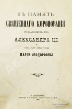 В память священного коронования Государя Императора Александра III и Государыни Императрицы Марии Феодоровны