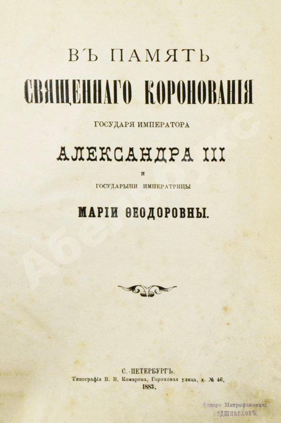 Антикварная книга В память священного коронования Государя Императора Александра III и Государыни Императрицы Марии Феодоровны
