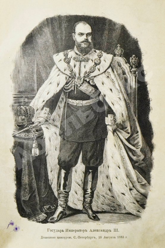 Антикварная книга В память священного коронования Государя Императора Александра III и Государыни Императрицы Марии Феодоровны