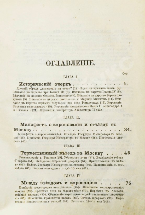 Антикварная книга В память священного коронования Государя Императора Александра III и Государыни Императрицы Марии Феодоровны