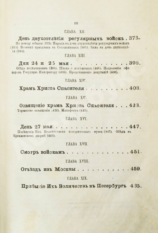 Антикварная книга В память священного коронования Государя Императора Александра III и Государыни Императрицы Марии Феодоровны