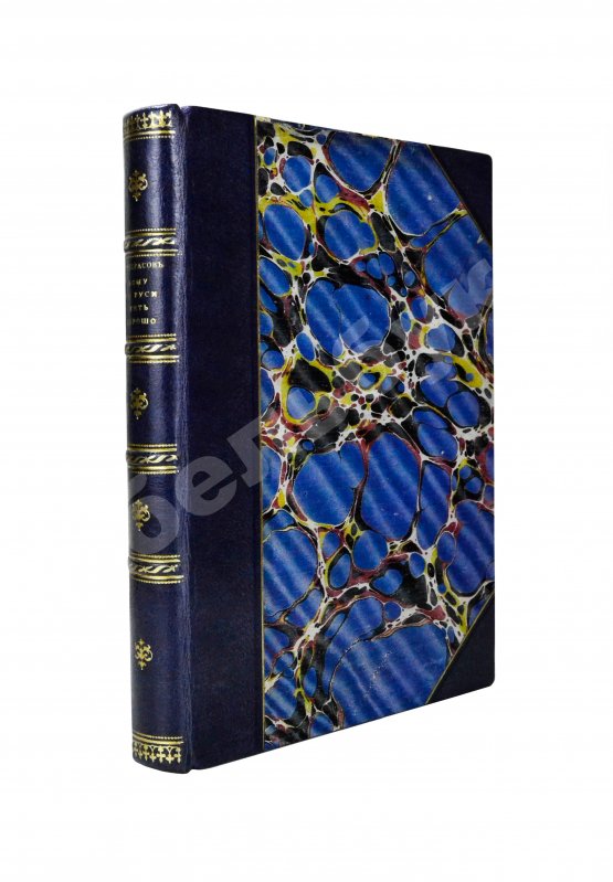 Первое/Прижизненное издание Некрасов, Н.А. Кому на Руси жить хорошо. Первое отдельное издание