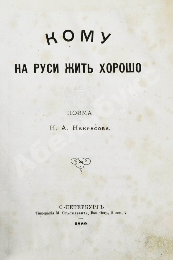 Первое/Прижизненное издание Некрасов, Н.А. Кому на Руси жить хорошо. Первое отдельное издание